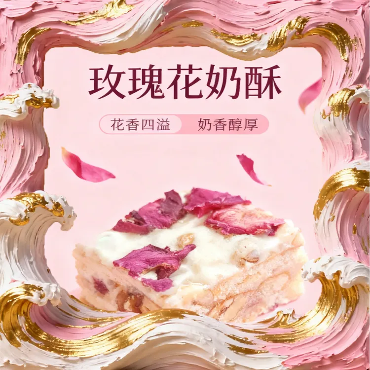 新疆玫瑰花奶方休闲解馋零食