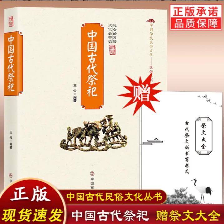 中国古代祭祀书籍中国民间祭祀的产生与发展祭祀用品和形式现代化