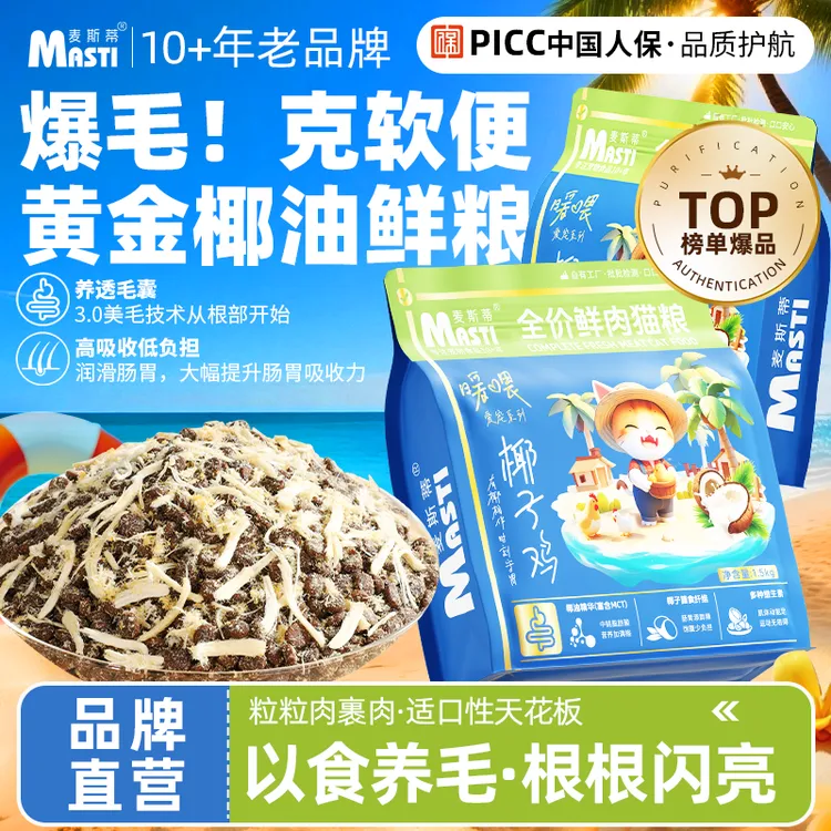 麦斯蒂全价鲜肉猫粮椰子鸡高蛋白营养增肥防掉毛全阶段肉松猫咪
