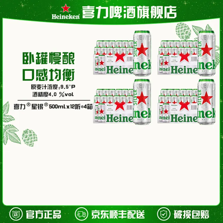 【旗舰店】喜力星银啤酒500mlx48罐（12罐*4箱）（半托/全包纸箱随机发