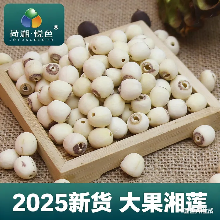 【荷湘悦色湘莲】湘潭原产地去芯白莲子饱满易煮粉糯可煲汤煮粥滋补