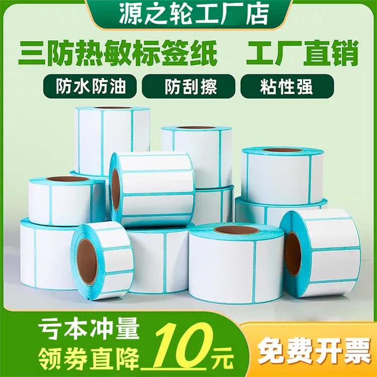 三防热敏不干胶标签纸40x30 60x40 80x60 100x150条码打印纸整箱