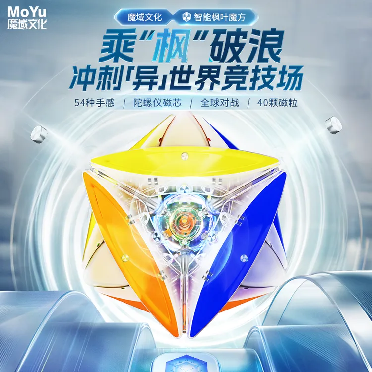 魔域文化数调智能枫叶魔方磁力六色魔方异形磁吸顺滑儿童益智玩具