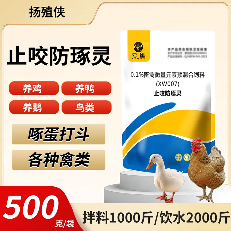 止咬止啄鸡鸭鹅各种禽类啄蛋啄羽啄缸打斗