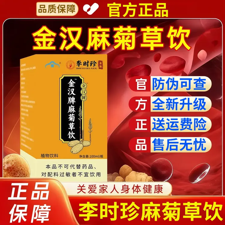 【官方正品】李时珍金汉牌麻1菊草饮口服液平1衡中老年其他方便菜