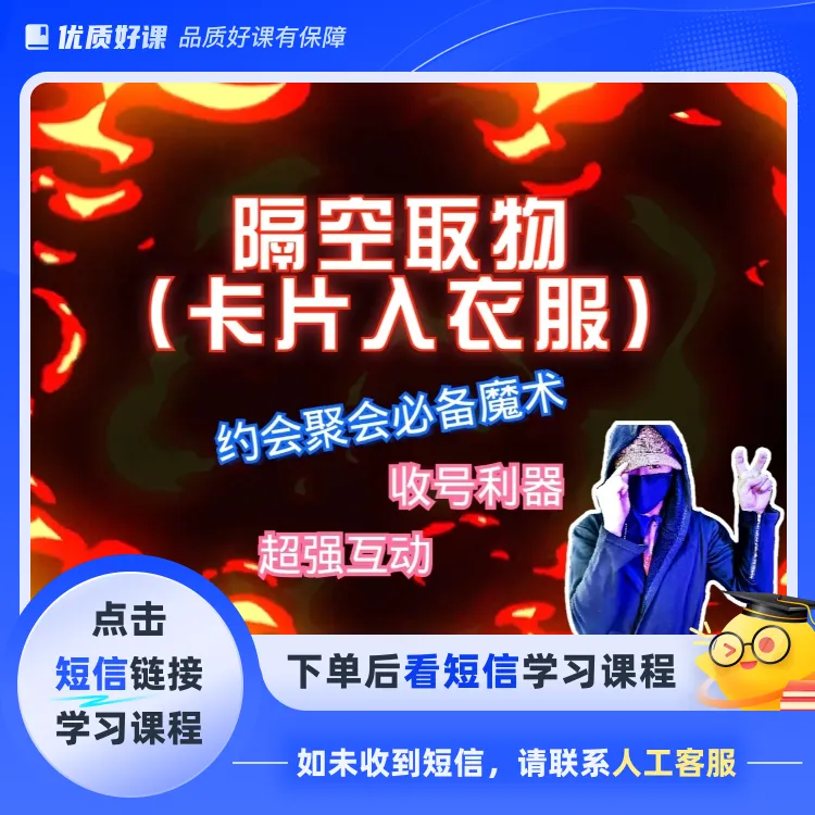 隔空取物（卡片入胸口）（点击短信链接学习课程）