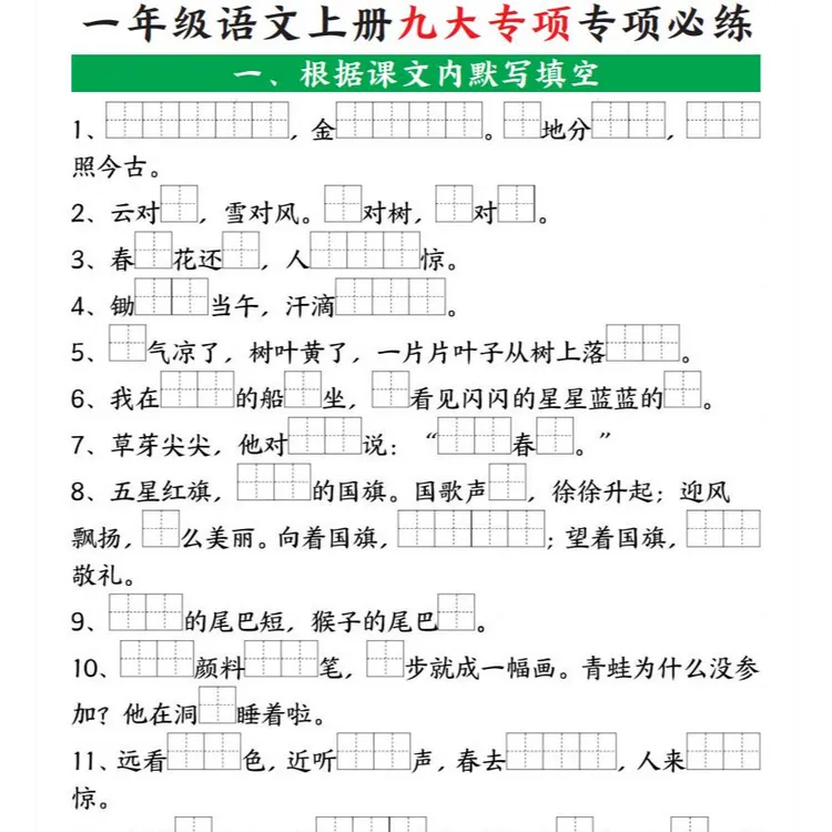 D0528一年级语文上册九大专项专项必练（14页）