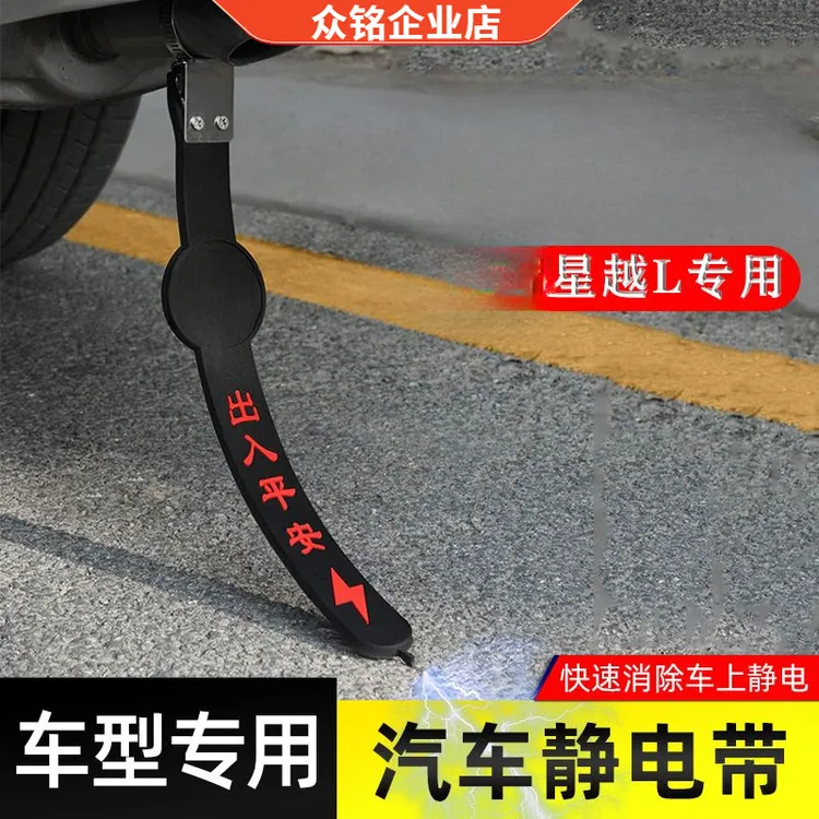 适用星越L静电带防静电接地条耐磨车去静电消除神器排气筒绳