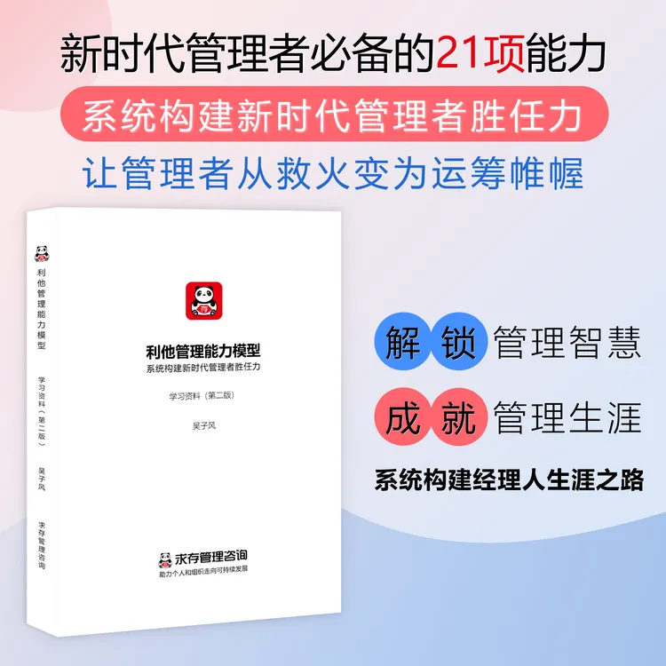 企业管理《利他管理能力模型：新时代管理者需要具备的21项能力》