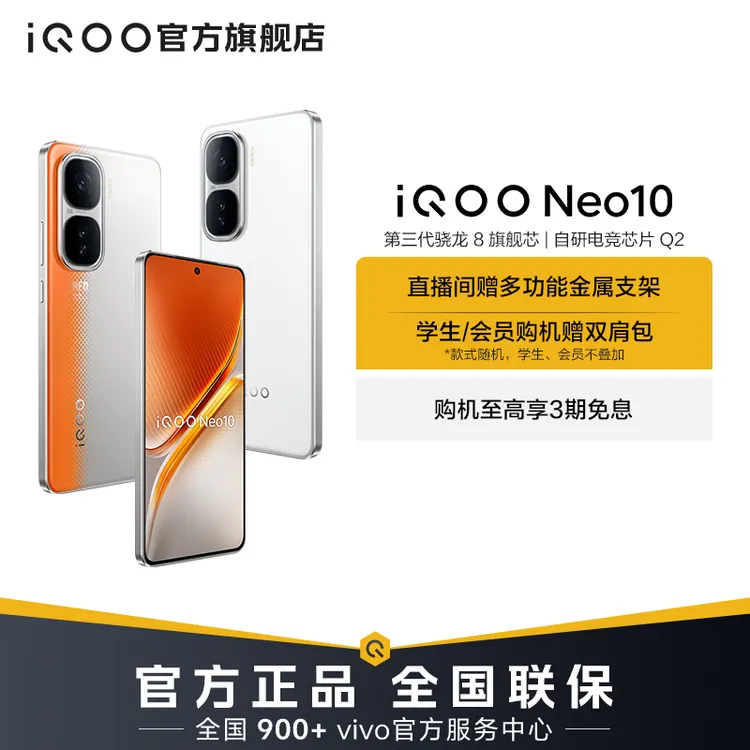 【中秋特惠】iQOO Neo10 国补手机 第三代骁龙8 自研电竞芯片 Q2