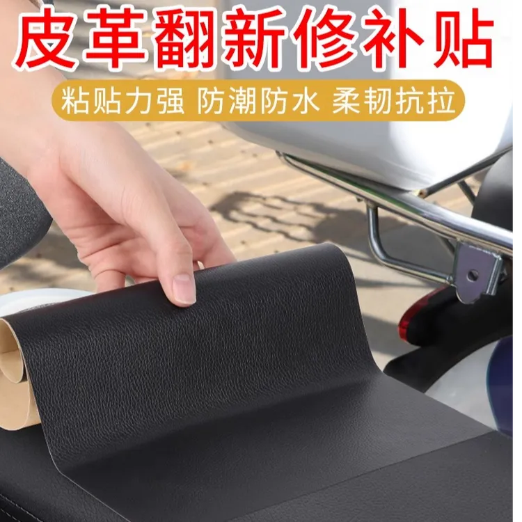 自粘皮革胶带皮沙发修补贴电动车坐垫PU复补丁贴防水防刮蹭保护