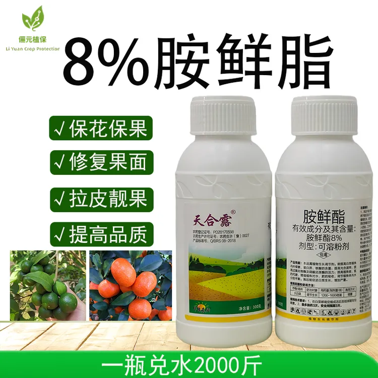 天合露8%胺鲜酯保花保果修复果面拉皮靓果增产提质生长调节剂