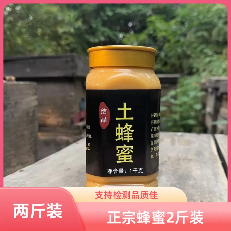 土蜂蜜结晶2斤[支持检测]假一赔十农家结晶土蜂蜜纯正野生百花