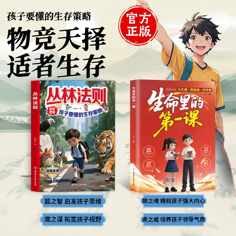 【正版旗舰】丛林法则+生命里的第一课 强者思维孩子懂的生存策略