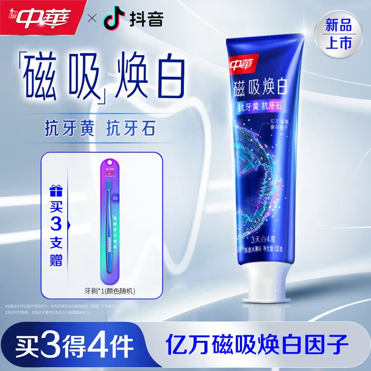 【新品上市】中华磁吸焕白牙膏薄荷味抗牙黄抗牙石去口臭去黄牙膏HC