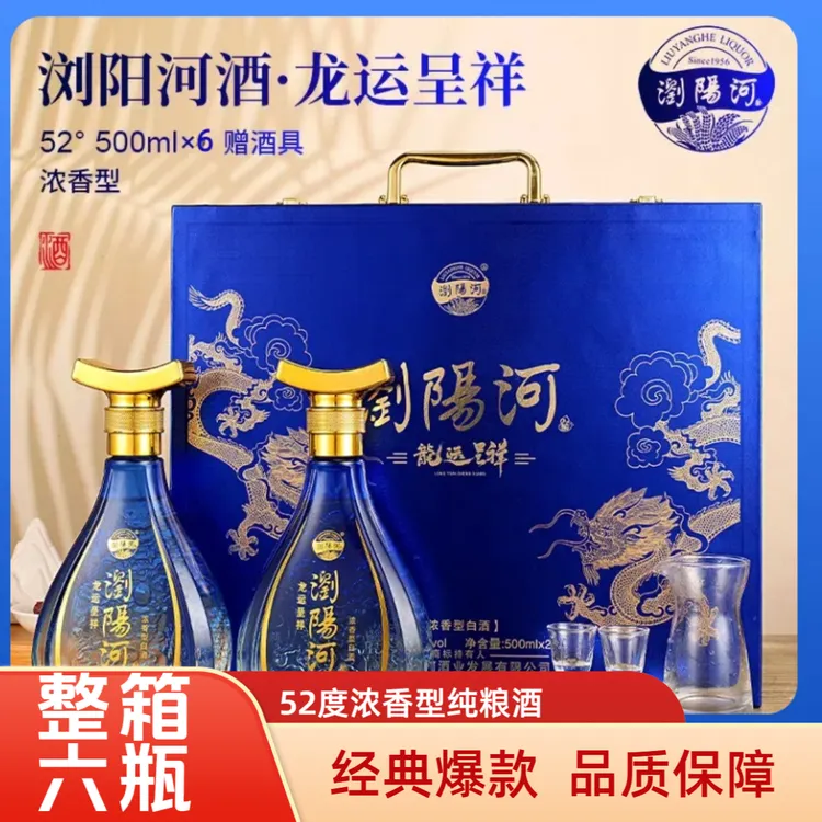瀏陽河酒【送礼甄选】龙运呈祥52度浓香白酒整箱500ml*6礼盒装甄选