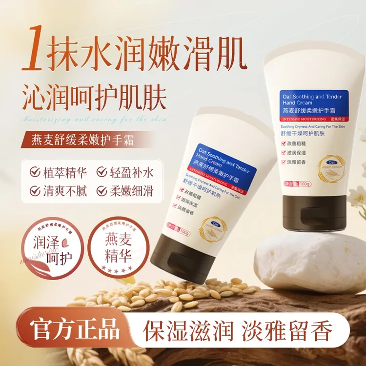 【官方正品】舒缓滋润修护燕麦护手霜约会推荐