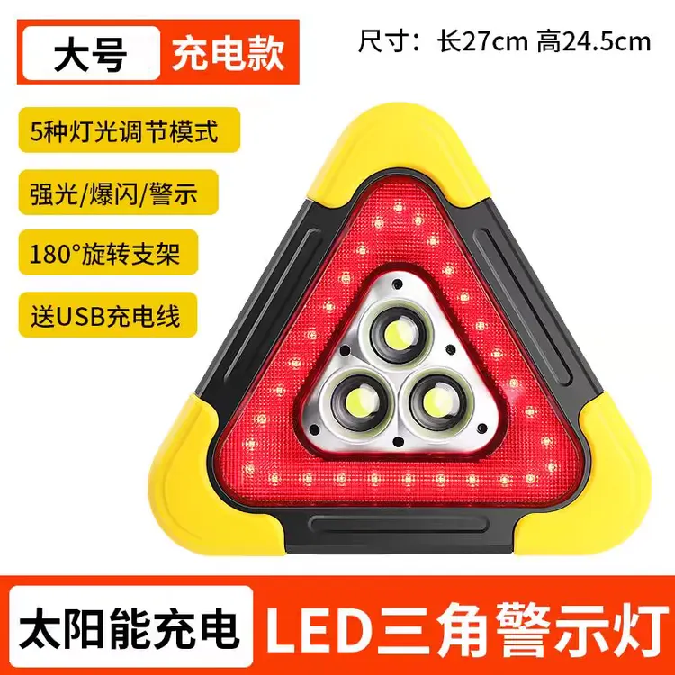 汽车太阳能警示灯多功能应急灯三角架警示牌LED发光安全停车立式