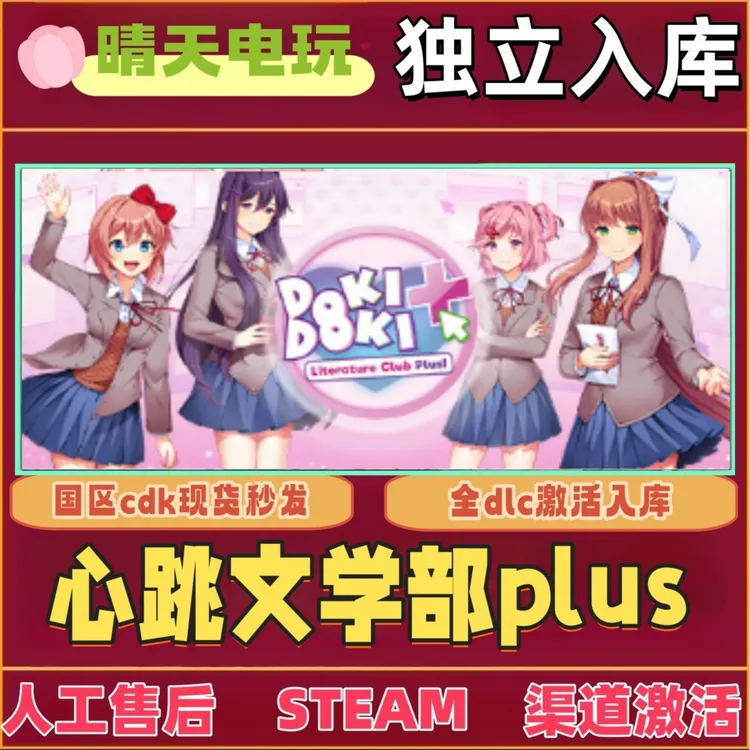 心跳文学部plus 全球区 steam 激活码 CDKEY 电脑PC激活入库 通用