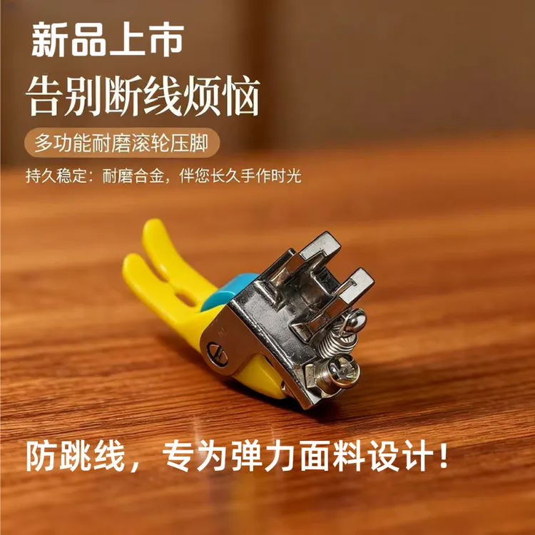 【新品上新】防跳针小孔洞铁氟龙耐磨滚轮压脚厚薄通用压脚