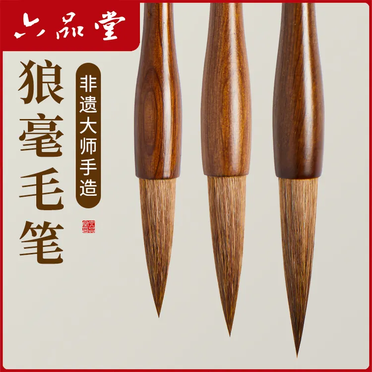 六品堂【专业中楷纯狼毫】书法国画练字大中小号湖笔非遗大师制毛笔