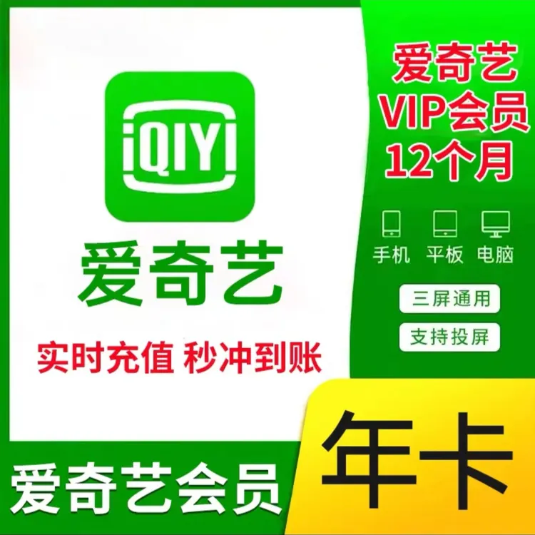 【IOS可见】爱奇艺黄金会员年卡12个月365天会员不支持电视端