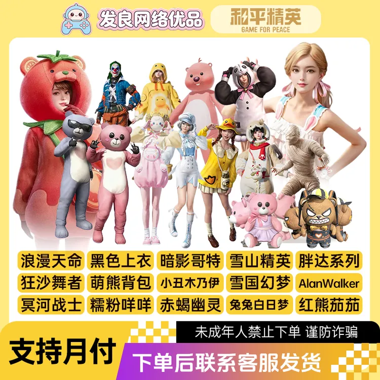 和平精英皮肤小店入口红熊怪诞乔克马卡龙雪国集市未成年禁止下单