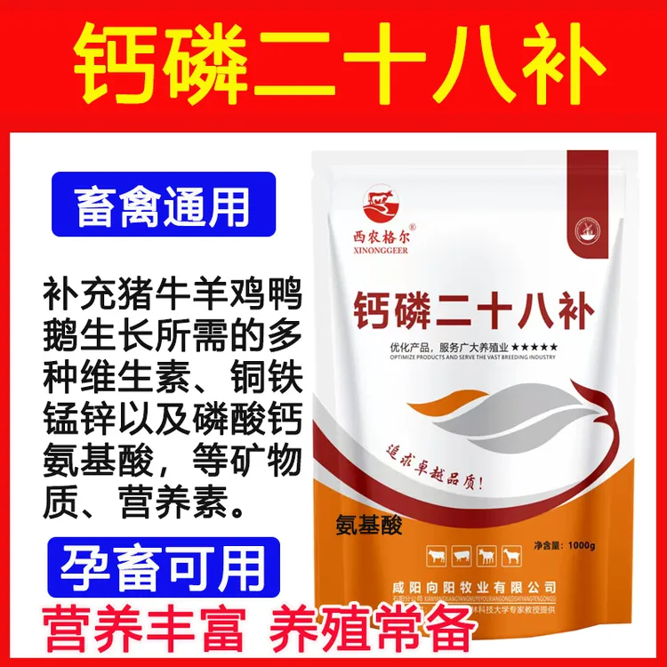 钙磷二十八补兽用微量元素维生素猪牛羊速补钙蛋禽鸡鸭增蛋防啄咬
