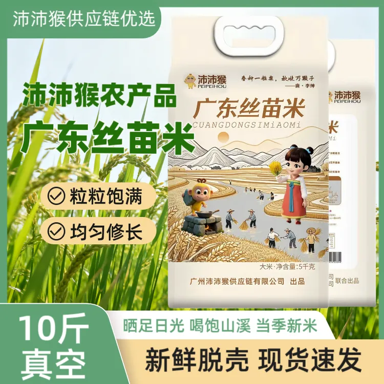 新供销天润【沛沛猴广东丝苗米10斤真空包装】25年晚稻米/软糯香甜