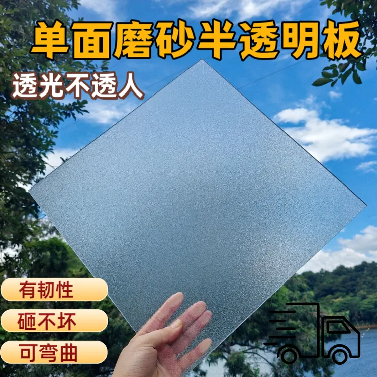 磨砂半透明单面PET磨砂板PC耐力板遮挡浴室门窗屏风隔断柜门定制