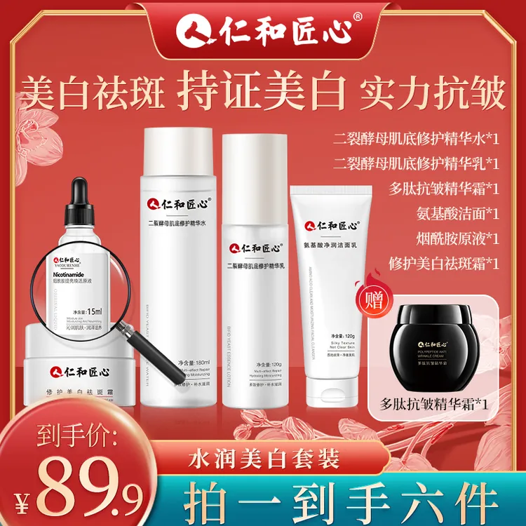 【初心国货】仁和匠心美白祛斑套装水乳精华霜淡斑补水保湿美白原液