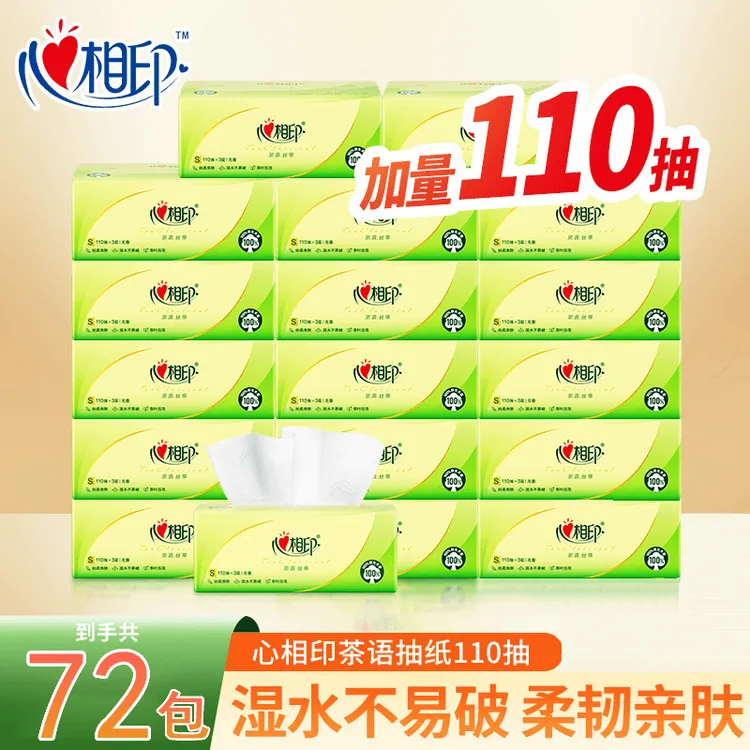 【72包整箱】心相印抽纸无香餐巾纸家用面巾纸3层110抽一次性卫生纸