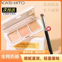 【官方正品】KATO三色遮瑕膏持久遮盖痘印斑点黑眼圈修饰脸部肤色
