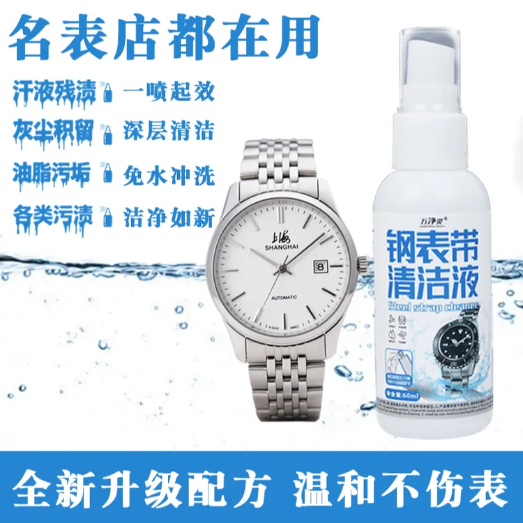 手表清洗液去污保养机械表钢表带金属表带项链纯银首饰清洁剂