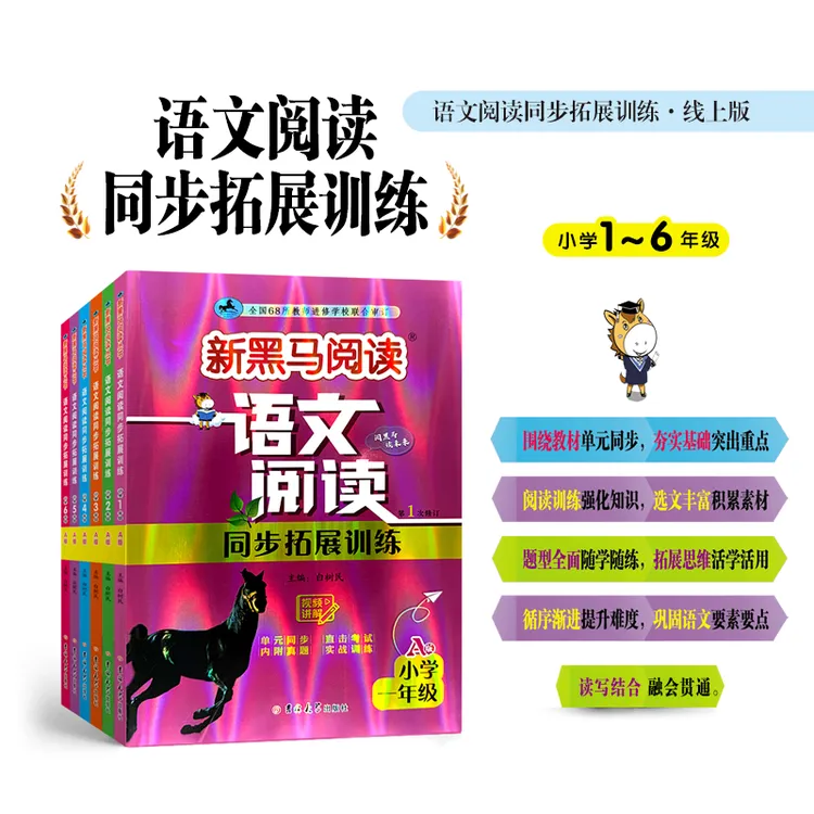 新黑马【语文阅读同步拓展A版】1-6年级名师精选好文阅读专项训练