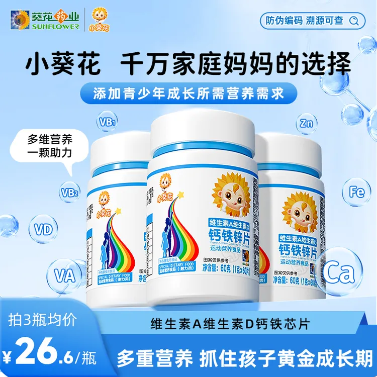 【小葵花 】小葵花钙铁锌ad钙片维生素A维生素d维生素b官方60g/瓶zy