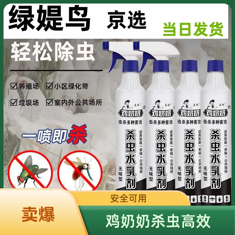 鸡奶奶苍蝇杀虫喷射剂苍蝇鸡奶奶杀虫灭蚊蝇蟑蚁无色无味速杀正品