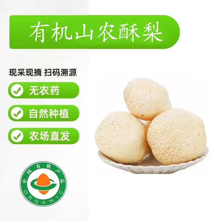 【有机山农酥梨】25顺丰包邮原生态正宗酥梨当季甜新鲜薄皮梨子应季