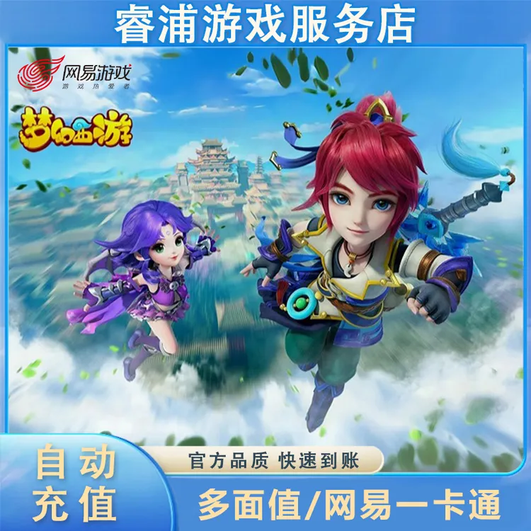 【支持月付】网易一卡通大话西游2逆水寒梦幻西游自动充值通用点
