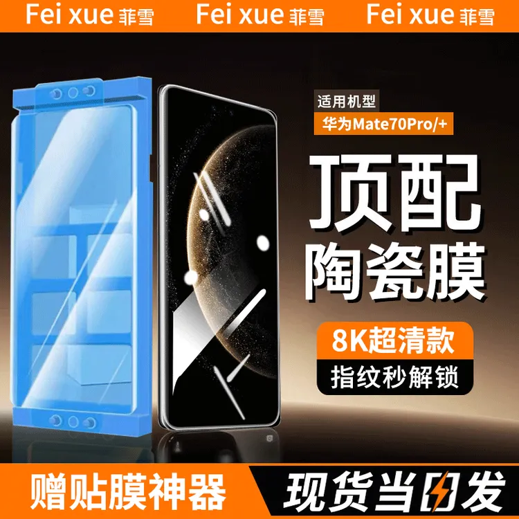 华为Mate70Air陶瓷膜防窥全胶适用华为Mate70Pro曲面高清手机膜