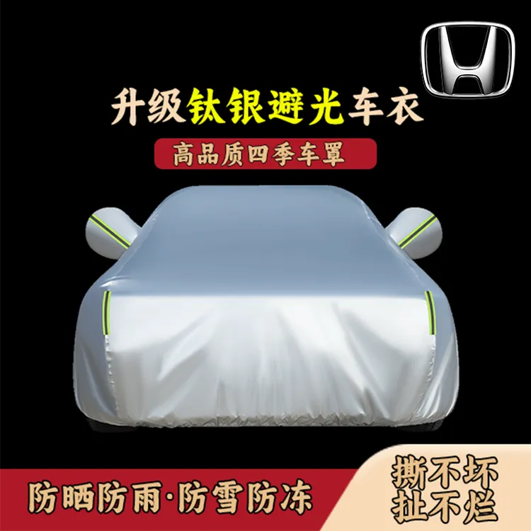 本田全系专用防晒车罩遮阳隔热全罩汽车套外罩防雨防晒防冰雹防尘