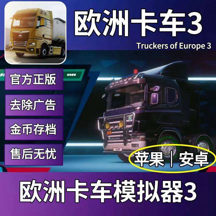 欧洲卡车模拟器3 手机平板游戏