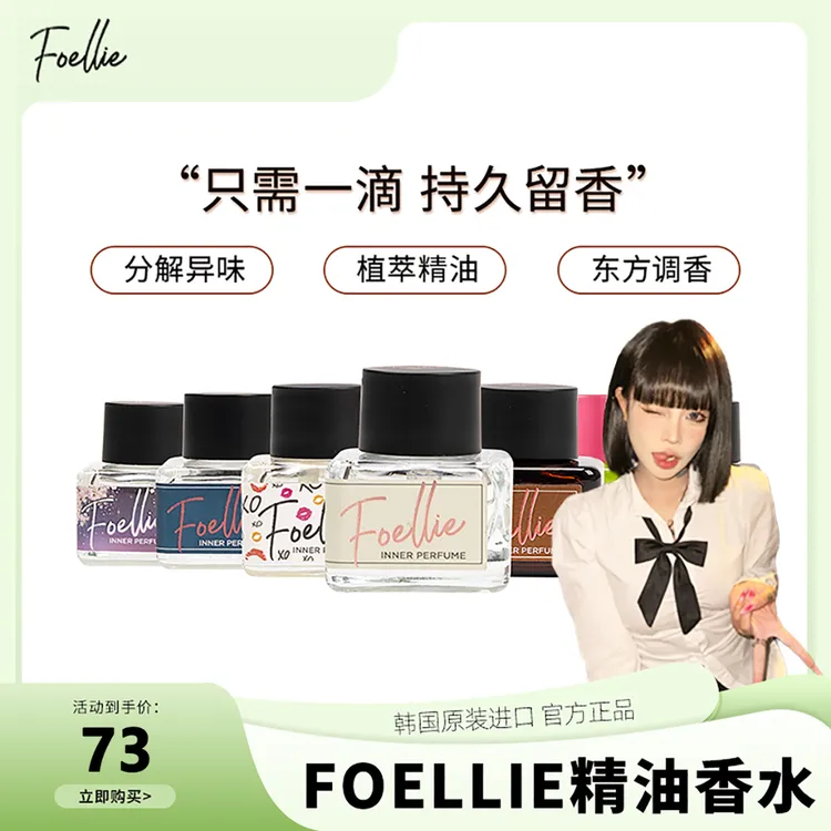 【顾茜茜专属】韩国foellie爱恋羞羞女士植物精油高级香水持久留香