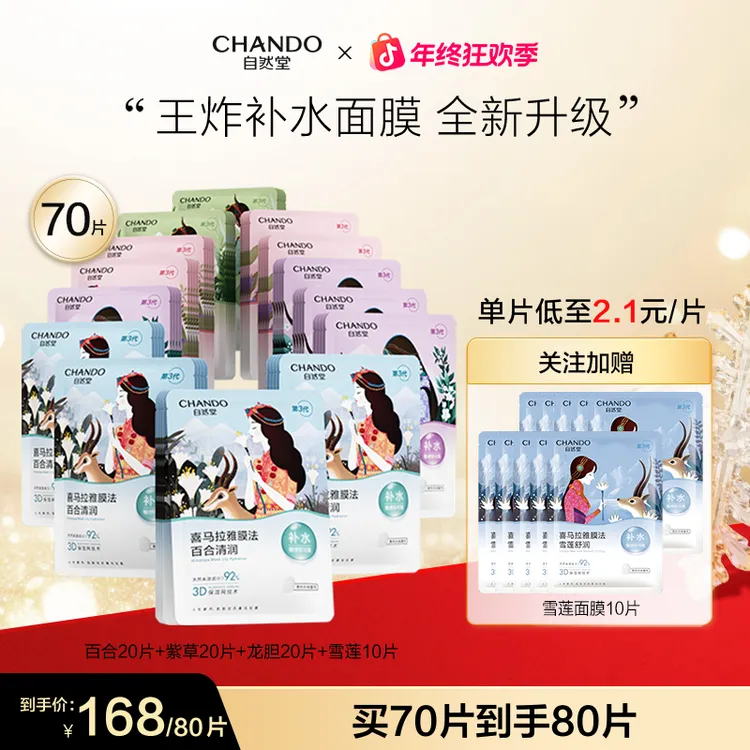 【旗舰店专享】自然堂喜马拉雅植物面膜70+10片保湿补水冰川舒缓