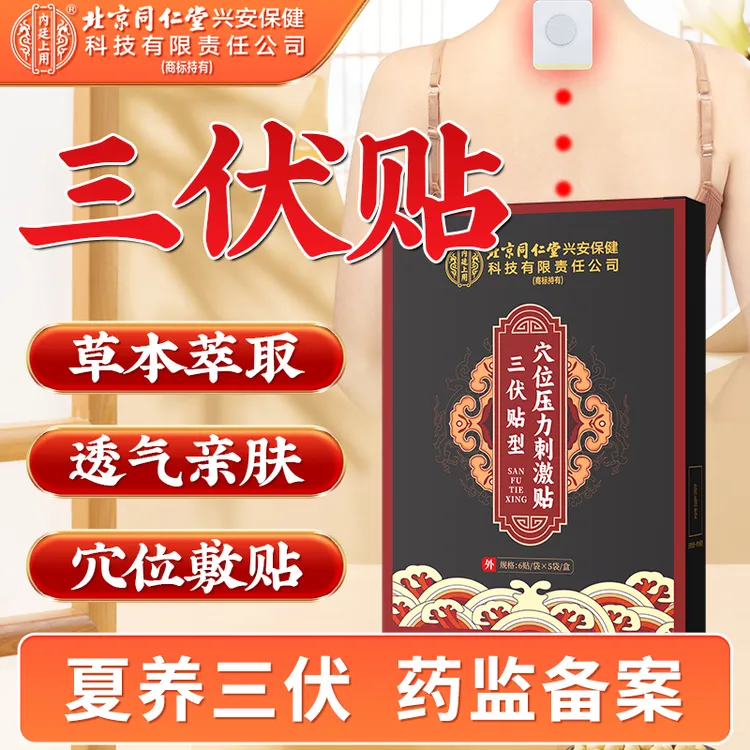 北京同仁堂内廷上用三伏贴穴位压力刺激贴颈肩腰腿三伏贴上班可贴居家可贴官方正品30贴/盒