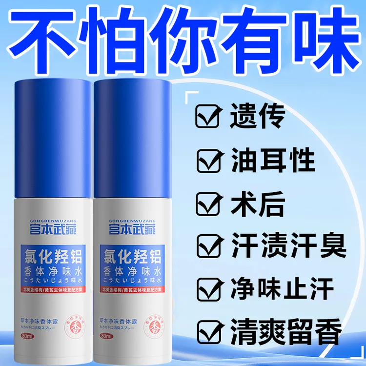 【净味止汗】宫本武藏氯化羟铝快速改善异味清爽止汗净味香体露正品