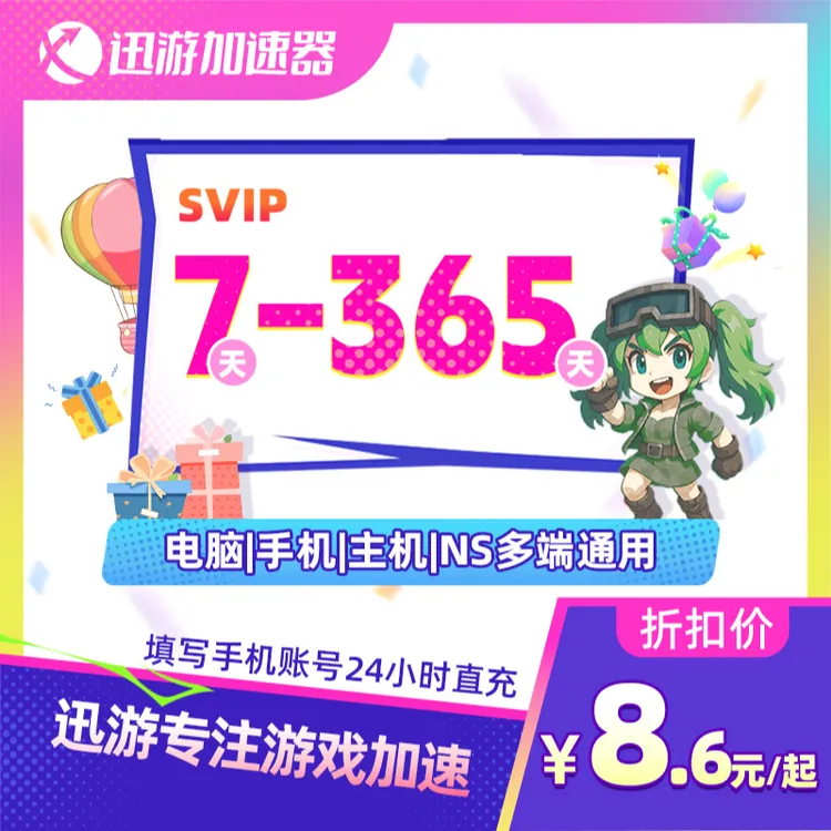 迅游加速器SVIP7-365天卡 吃鸡apex暗黑4pbe主机手游加速通用