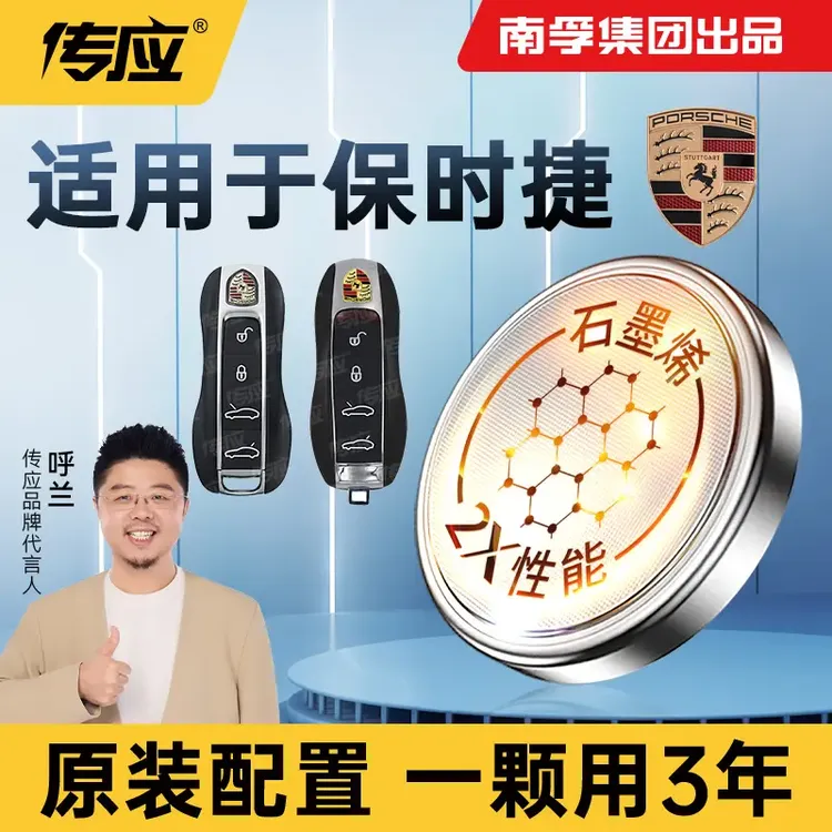 南孚传应保时捷专用汽车钥匙遥控器纽扣电池卡宴卡曼帕拉梅拉系列