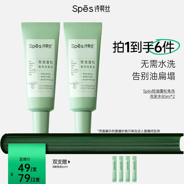 spes诗裴丝控油蓬松免洗洗发水80ml