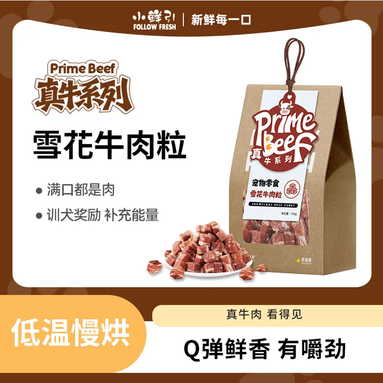 【真牛系列】小鲜引雪花牛肉粒补钙狗狗零食训狗奖励牛肉零食肉干